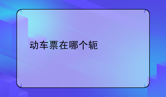 动车票在哪个软件买