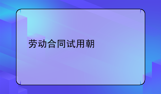 劳动合同试用期规定