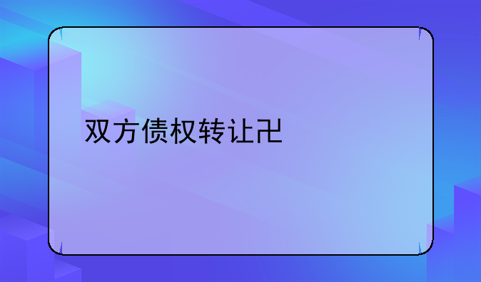 双方债权转让协议书