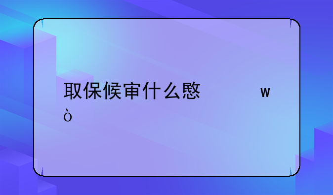 什么叫取保候审.取保候审