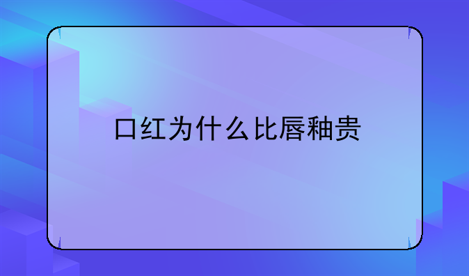 口红为什么比唇釉贵