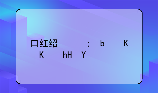 口红经济是什么意思