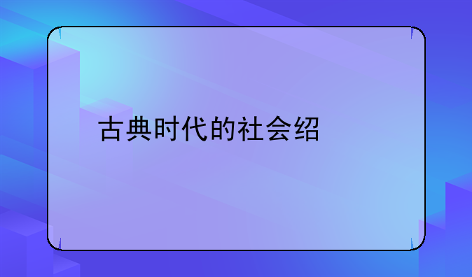 古典时代的社会经济