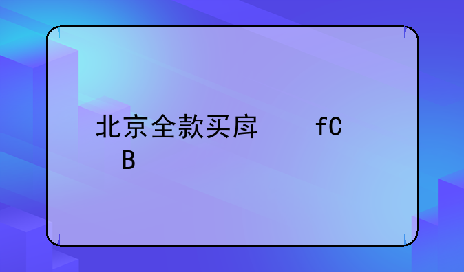 北京全款买房限购吗