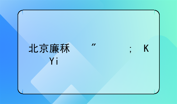 北京廉租房能住多久