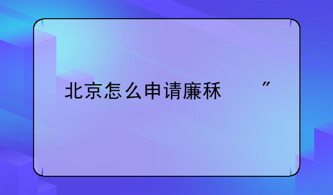 廉租房政策!北京廉租房政策