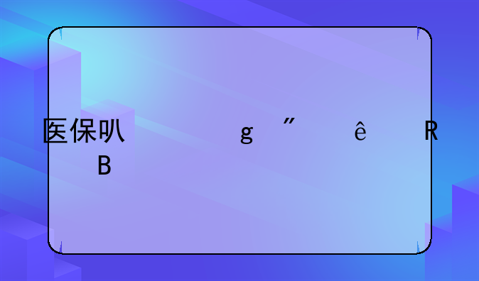 医保账户余额家人能用吗