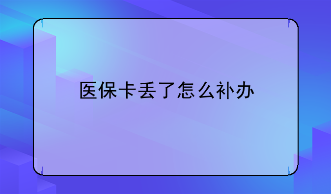 医保卡丢了怎么补办