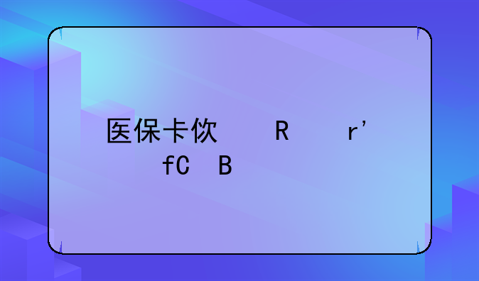 医保卡使用有年限吗