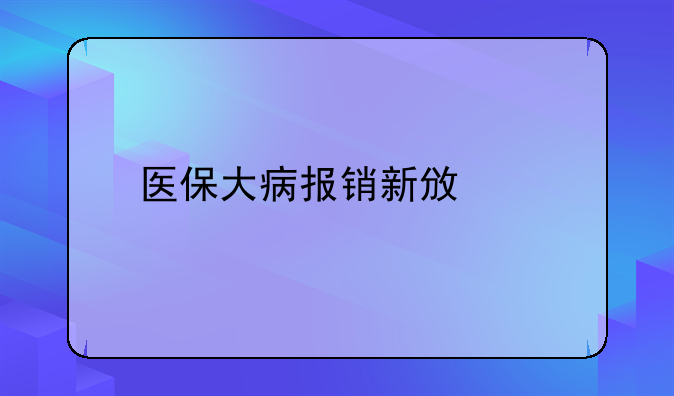 医保大病报销新政策