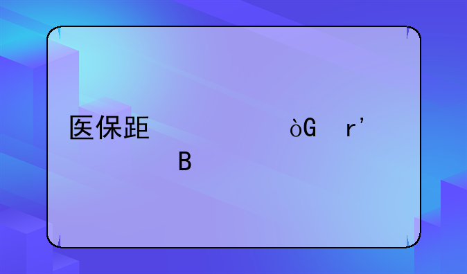 医疗保险缴费年限与退休