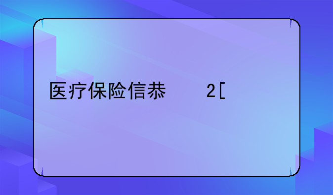 医疗保险信息化建设