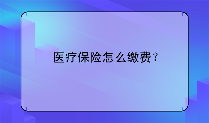 医疗保险个人怎么交支付