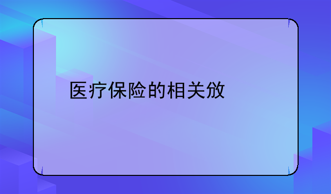 医疗保险的相关政策