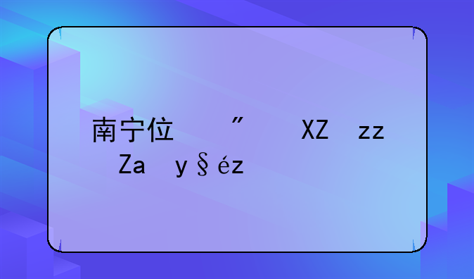 南宁住房公积金查询