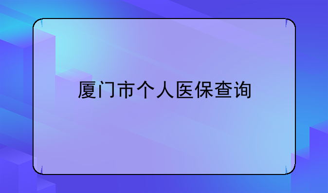 厦门医保卡余额怎么查询