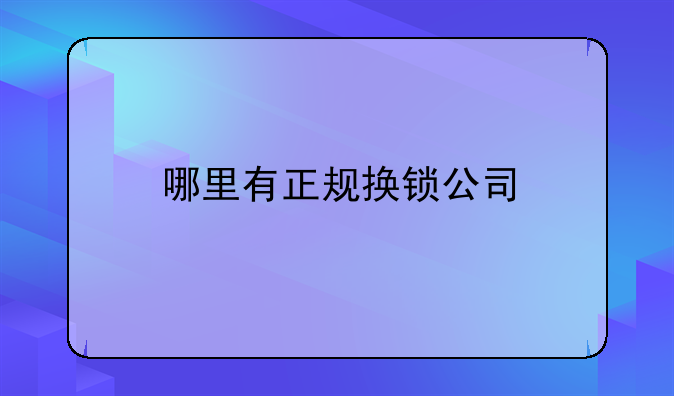 哪里有正规换锁公司