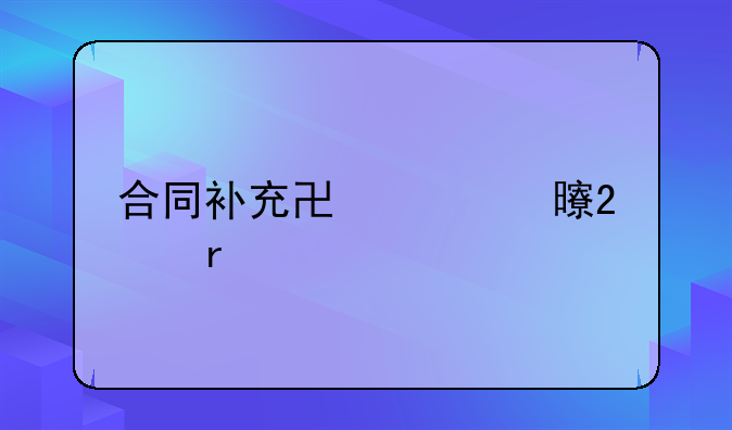 合同补充协议书范本