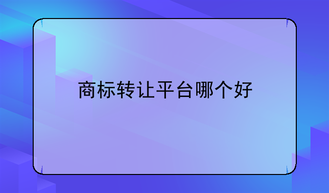 商标转让平台哪个好