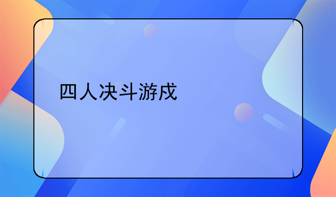 四人决斗游戏破解版