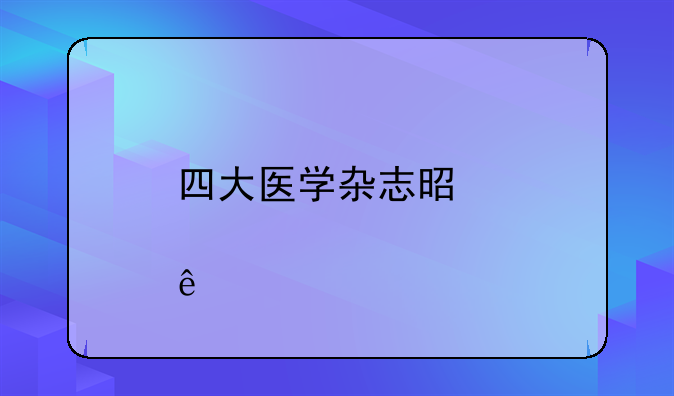 经济四大顶刊-四大医学杂