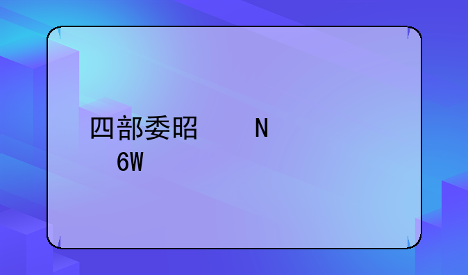 国家四大部委是哪四个部