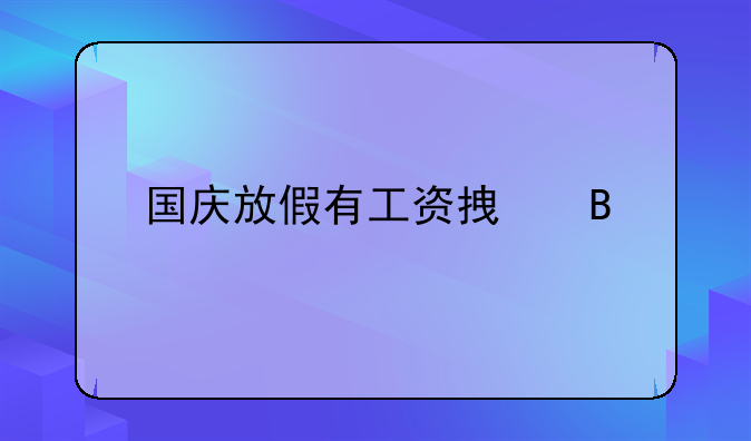 国庆放假有工资拿吗