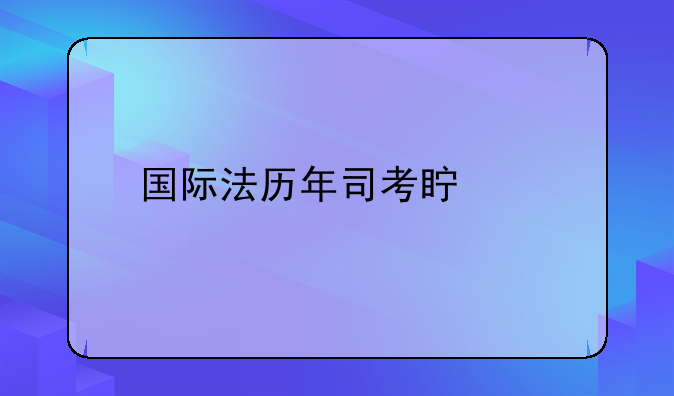 中国人张某在甲国将甲国