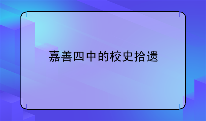 嘉善四中的校史拾遗