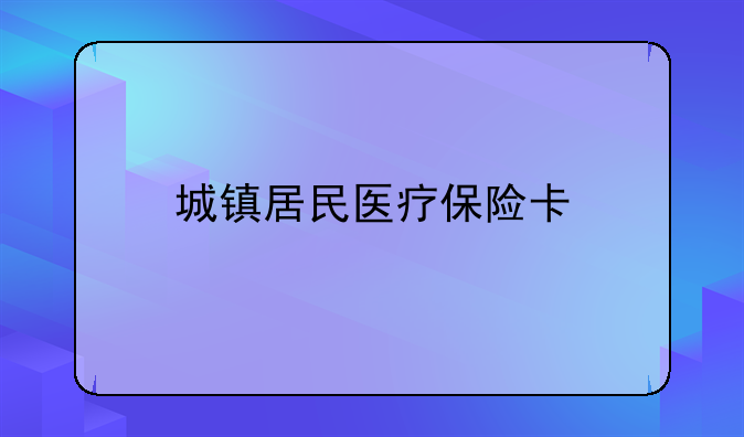 城镇居民医疗保险卡