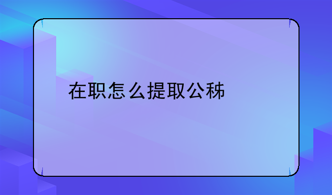 公积金怎么提取