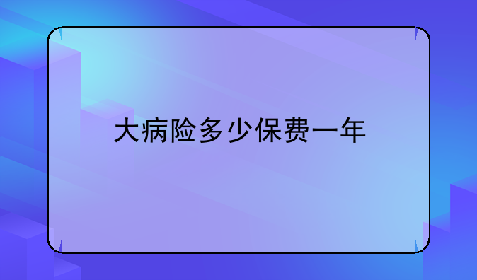 大病险多少保费一年