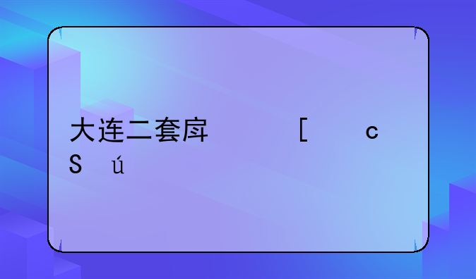 大连二套房首付比例