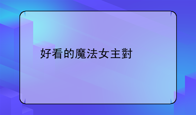 好看的魔法女主小说