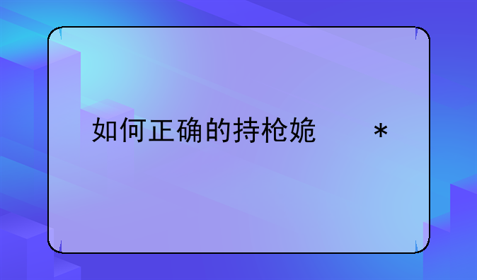 如何正确的持枪姿势