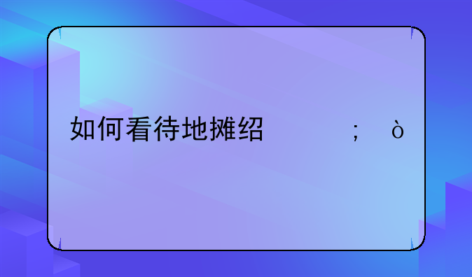 如何看待地摊经济？