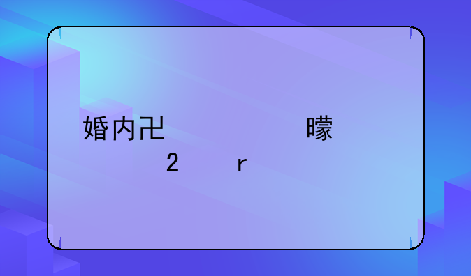 不离婚签婚内协议怎么写、婚内协议书正规范本