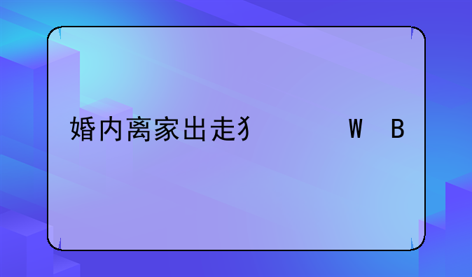 婚内离家出走犯法吗