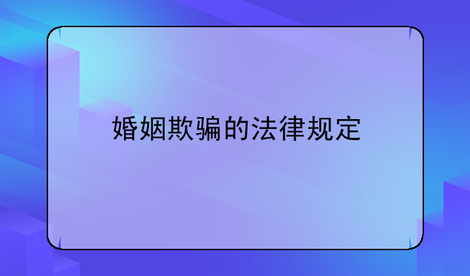 婚姻欺骗的法律规定