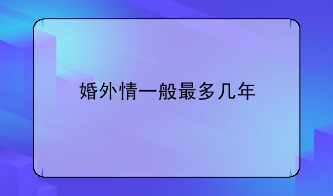 婚外情一般最多几年