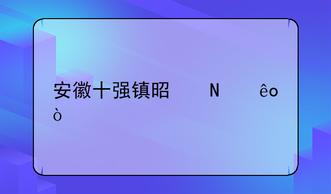 安徽十强镇是哪些？