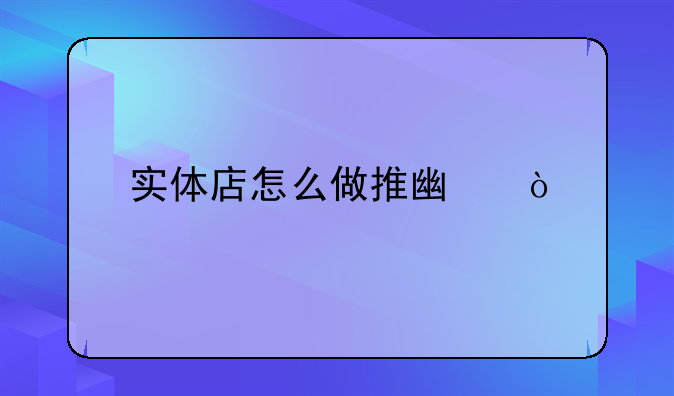 实体店怎么做推广？