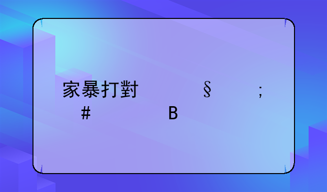 家暴打小孩怎么处理