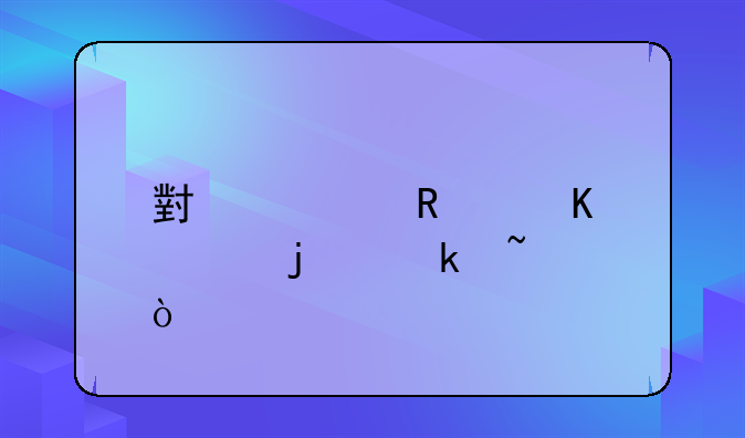 小学放寒假的通知？