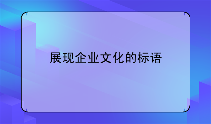 展现企业文化的标语