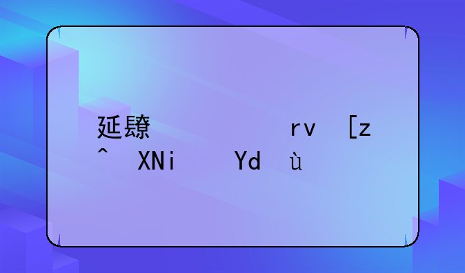 延长假期工资是咋算