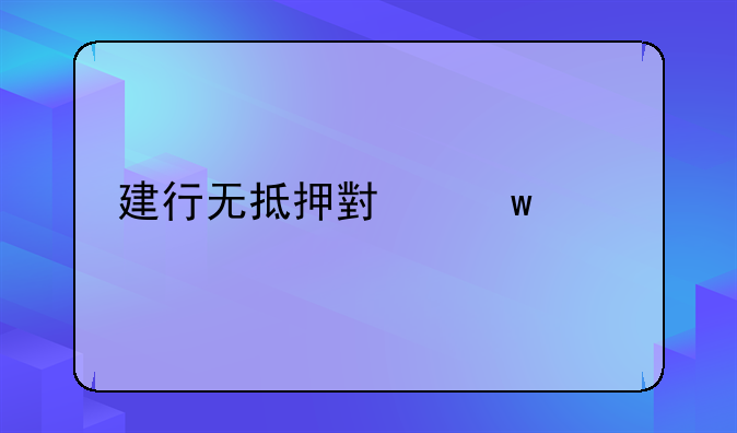 建行无抵押小额贷款