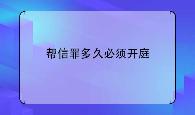 帮信罪多久必须开庭