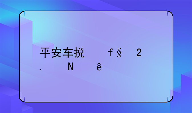 平安保险机动车损失保险