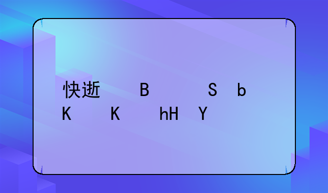 车险快速理赔流程！车险